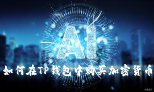 如何在TP钱包中购买加密货币