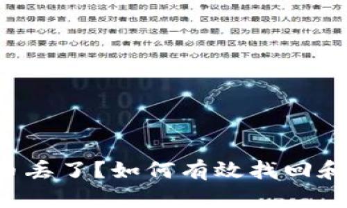 钱包比特币丢了？如何有效找回和预防损失！