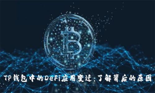 TP钱包中的DeFi应用变迁：了解背后的原因