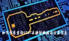 如何快速查询USDT区块链地