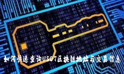如何快速查询USDT区块链地址与交易信息