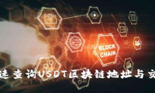 如何快速查询USDT区块链地址与交易信息