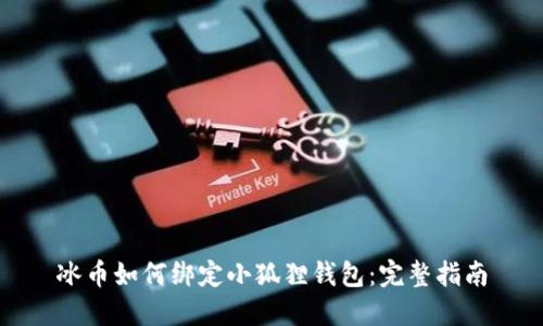 冰币如何绑定小狐狸钱包：完整指南
