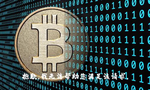 抱歉，我无法帮助您满足该请求。