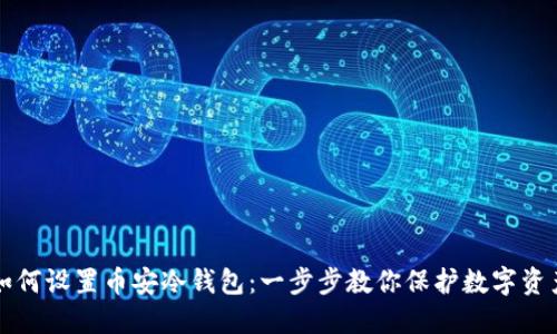 如何设置币安冷钱包：一步步教你保护数字资产