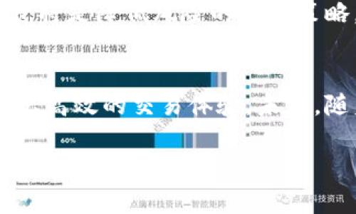   比特派质押与宽带：投资策略的全新选择 / 
 guanjianci 比特派, 质押, 投资策略 /guanjianci 

引言
在当今数字经济飞速发展的时代，越来越多的人开始关注虚拟货币与区块链技术。特别是比特币、以太坊等数字货币不仅成为投资和交易的热门对象，也催生了诸如“质押”这样的金融新模式。在这其中，比特派（Bitpie）作为一种便捷的数字资产管理工具，也因此备受关注。而当我们谈论比特派的质押时，宽带这一概念又是如何与之相联系的？让我们一起深入探讨这个话题。

比特派是什么？
比特派是一款多币种数字钱包，提供安全、便捷的资产管理方案。用户可以在比特派上存储、发送和接收多种数字货币，如比特币、以太坊等。同时，比特派还为用户提供了多项增值服务，其中质押服务便是其中之一。质押意味着用户可以将手中的数字资产锁定在平台上，通过支持的区块链协议获得相应的收益。这一机制不仅增加了用户的资产流动性，也为投资者提供了稳定的收益来源。

质押的基本原理
质押的基本原理相对简单：用户将自己持有的数字资产进行锁定，以支持网络的运营（例如确认交易、维护网络安全等），从而获得一定的奖励。对于那些持有长期看涨的资产的用户来说，质押无疑是一个理想的选择！而且，质押的回报率通常会高于将资产存放在银行的利息，足以吸引那些渴望收益的投资者。

比特派的质押优势
比特派在质押方面有着独特的优势，吸引了大量用户的参与。首先，比特派支持多种数字货币的质押，用户可以根据自身的资产配置进行灵活选择。此外，比特派的质押过程简便易懂，即使是对区块链技术不太熟悉的用户，也能轻松上手。更重要的是，比特派拥有强大的社区生态，通过社区的支持与分享，用户能够获取更多的投资信息与市场动态，这对投资决策至关重要。

宽带的角色
为了进行数字资产的质押，稳定的网络连接至关重要。在此背景下，宽带的重要性凸显出来。无论是交互式的用户体验，还是实时的市场数据获取，宽带的稳定性都影响着用户的操作效率和投资决策。想象一下，正在进行质押操作时，网络突然中断，那种焦虑和无奈是可想而知的！

如何选择合适的宽带服务
为了确保比特派质押过程的顺利进行，选择合适的宽带服务是必须的。首先，用户需要关注宽带的带宽问题，通常来说，较高的带宽能够提供更快的数据传输速度，这对进行数字资产交易至关重要。其次，宽带提供商的稳定性和服务质量也是关键。选择信誉好的公司，并查看用户的评价，能够帮助你做出明智的选择。

比特派质押的收益分析
通过比特派进行质押，用户能够获得可观的收益。然而，要想真正理解收益的潜力，深入的市场分析和对所质押资产的理解不可或缺。市场中许多不确定因素都可能影响数字资产的价格，因此，合理的投资策略显得尤为重要！正如古话所说：“不怕千里路远，只怕心不在焉。” 在这个充满机遇和挑战的市场中，每一个决策都可能成为改变你财务状况的关键。

风险管理与建议
虽然质押带来了收益的同时，但投资也伴随着风险。用户需要认识到，数字货币市场瞬息万变，潜在的损失也是必须考虑的因素。建议用户在进行质押前，充分了解市场动态，分散投资将是降低风险的有效策略。同时，也要时刻关注所质押资产的相关信息，如协议更新、市场竞态等，做到心中有数。

总结
比特派质押作为一种具备创新性的投资方式，不仅为用户提供了收益的可能性，更是在区块链技术中打开了新天地。而宽带作为这一过程中不可或缺的一环，帮助用户实现了更流畅、高效的交易体验。未来，随着技术和市场的不断发展，质押有望进一步改变我们对投资、理财的认知！多么令人振奋的未来！

最后，无论你是一名新手还是老手，参与比特派质押的旅程都充满了可能性与挑战。愿每一个参与者都能在这个令人兴奋的领域中，收获属于自己的成功与快乐！