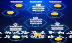 探索TP钱包授权的风险：保