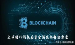火币转TP钱包后资金消失的