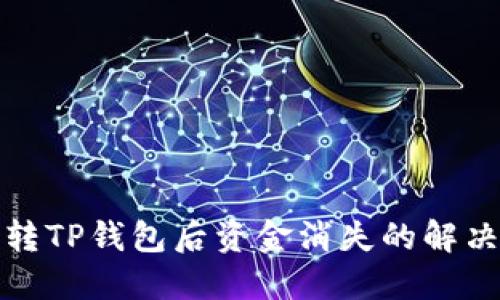 火币转TP钱包后资金消失的解决方案