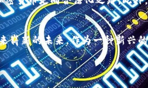 在中国，针对加密货币（crypto）的监管政策比较严格，因此使用加密货币面临不少法律和实务上的挑战。接下来，我将详细介绍有关这一主题的各个方面。

1. 加密货币在中国的法律地位
加密货币在中国并不是一种合法的法定货币。自2017年以来，中国政府已经采取了一系列措施来限制加密货币的交易和使用，包括禁止ICO（首次代币发行）和关闭国内的加密货币交易所。尽管如此，许多中国的用户依然对加密货币保持着高度的兴趣。这是因为区块链技术带来的创新可能性以及加密资产投资的吸引力。

2. 区块链技术的发展
尽管加密货币面临严格监管，但中国政府却对区块链技术持积极态度。区块链被视为未来经济发展的重要驱动力，国家层面上也在不断推动与区块链相关的研发和应用，很多企业在积极探索如何将区块链技术运用于供应链管理、金融服务和其他领域。多么令人振奋！

3. 如何在中国使用加密货币
虽然在中国直接使用加密货币进行交易有诸多限制，但仍有一些间接方式可以尝试：
ul
    listrong去中心化交易所（DEX）：/strong 去中心化交易所允许用户直接使用加密钱包进行交易，尽管在使用这些平台时必须谨慎，因其安全性和合法性难以保证。/li
    listrong境外交易平台： /strong 有些用户选择通过境外注册的交易所进行交易，但这有可能存在法律风险。同时，可能会涉及外汇管制的问题。/li
    listrong使用VPN： /strong 一些用户可能会使用VPN来绕过网络封锁，访问海外交易所。但这同样有法律和安全风险。/li
/ul

4. 投资加密货币的风险
在中国投资加密货币的人需要充分意识到投资风险。首先，市场波动性极大，投资者很可能面临亏损的风险。此外，加密货币交易的监管不明确，如果遇到诈骗或平台跑路的情况，可能会损失全部资金。在这种环境下，投资者必须有足够的风险承受能力和理智的投资策略。

5. 社区与文化影响
尽管面临政策限制，加密货币社区在中国依然充满活力。许多爱好者通过社交媒体、论坛和线下聚会等方式相互交流。例如，有些社区组织定期举办关于区块链技术和加密货币的讲座与分享会，加强了业内人士的联系。不少用户也在学习如何在市场波动中寻找机会，用自己的智慧创造财富。这种追求“去中心化”、“金融自由”的精神，令人感到振奋！

6. 未来展望
尽管当前在中国使用加密货币有许多障碍，但不难看出，全球对加密货币的热度并没有减少。未来，随着技术的发展和市场的成熟，中国的监管政策也有可能发生变化，逐步引导加密货币走向合法化之路。此外，数字人民币的上线也为加密货币的发展带来了新的思考和可能性。我们可以期待，在不久的将来，更多中国用户能够以更加安全、合法的方式参与到这一激动人心的数字经济中！

7. 结论
总体来看，加密货币在中国的使用面临着法律和实务上的挑战，但也不可否认，它仍然吸引着无数技术爱好者与投资者的关注。合理评估风险，理智投资，紧跟时代潮流，可能会迎来崭新的未来。作为一种新兴的金融工具，加密货币的潜力依然巨大，值得我们共同关注。

总结一下，加密货币在中国的使用虽然有限，但未来依然充满机会和挑战。希望大家在这个快速变化的市场中，保持冷静，积极探索，迎接更美好的未来！