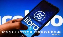 TP钱包1.3.4官网下载：轻松