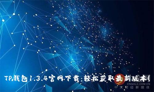TP钱包1.3.4官网下载：轻松获取最新版本！