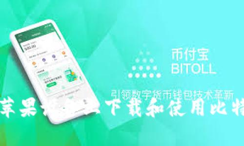 如何在苹果设备上下载和使用比特币钱包