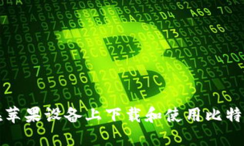 如何在苹果设备上下载和使用比特币钱包