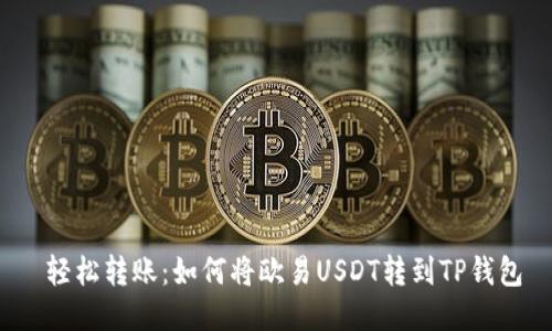  轻松转账：如何将欧易USDT转到TP钱包