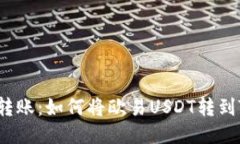  轻松转账：如何将欧易