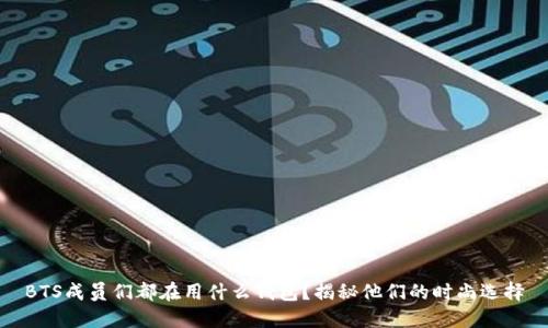 BTS成员们都在用什么钱包？揭秘他们的时尚选择