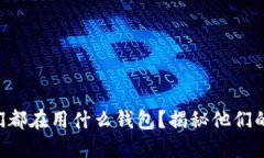 BTS成员们都在用什么钱包