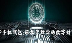 TP手机钱包：轻松管理你的