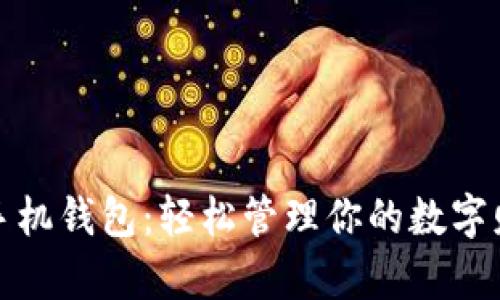 TP手机钱包：轻松管理你的数字财富