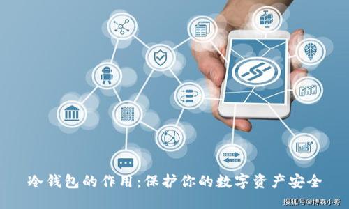 冷钱包的作用：保护你的数字资产安全