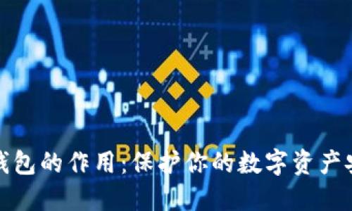 冷钱包的作用：保护你的数字资产安全