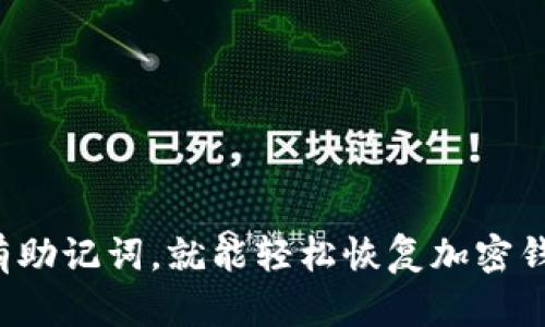 只要有助记词，就能轻松恢复加密钱包吗？