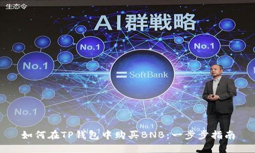 如何在TP钱包中购买BNB：一步步指南