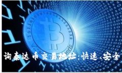 如何查询泰达币交易地址