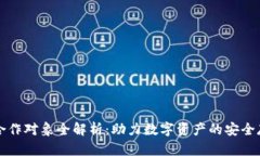 库神钱包合作对象全解析
