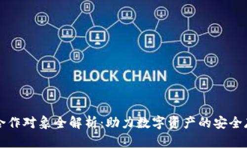 库神钱包合作对象全解析：助力数字资产的安全存储与管理