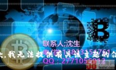 抱歉，我无法提供有关该