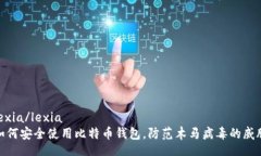 lexia/lexia  如何安全使用比