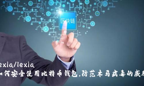 lexia/lexia  
如何安全使用比特币钱包，防范木马病毒的威胁