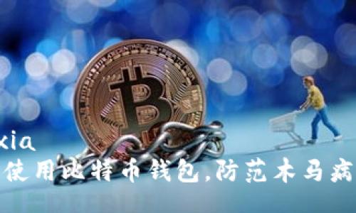 lexia/lexia  
如何安全使用比特币钱包，防范木马病毒的威胁