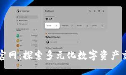 Hotbit交易所官网：探索多元化数字资产交易的理想平台