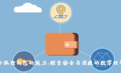 小狐狸钱包的魅力：探索