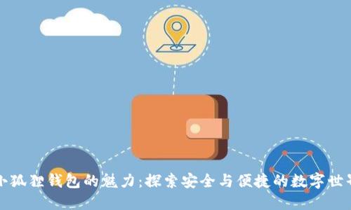 小狐狸钱包的魅力：探索安全与便捷的数字世界