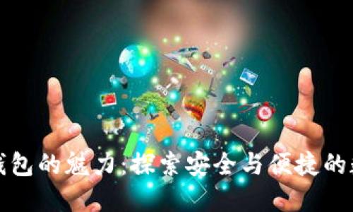 小狐狸钱包的魅力：探索安全与便捷的数字世界