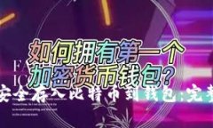 如何安全存入比特币到钱