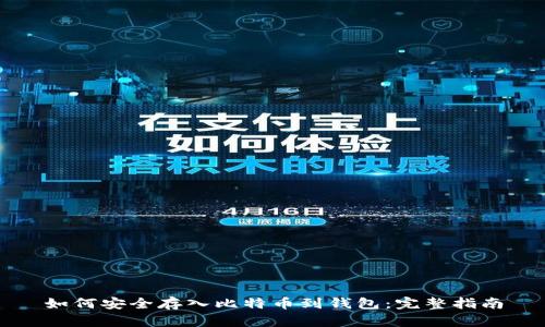 如何安全存入比特币到钱包：完整指南