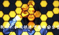 比特派钱APP：如何快速下