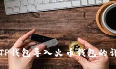 如何将TP钱包导入火币钱包