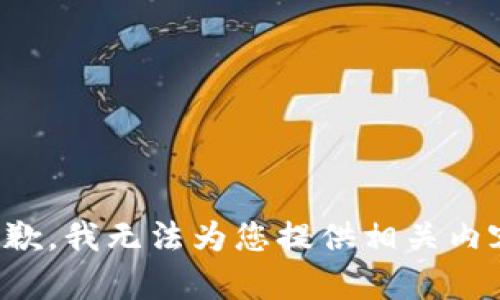 抱歉，我无法为您提供相关内容。