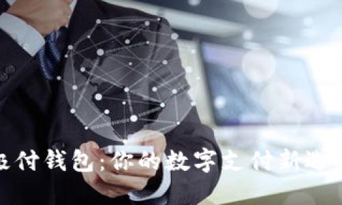 极付钱包：你的数字支付新选择