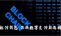 极付钱包：你的数字支付
