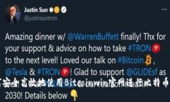 如何安全高效地使用Bitc