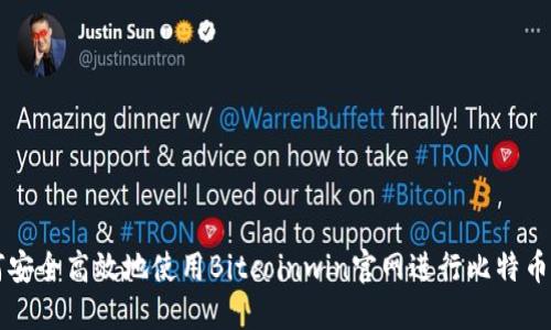 如何安全高效地使用Bitcoinwin官网进行比特币交易