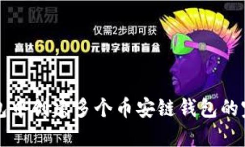 在TP钱包中创建多个币安链钱包的完整指南