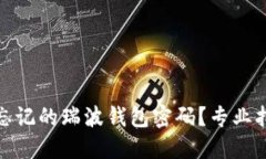 如何找回忘记的瑞波钱包